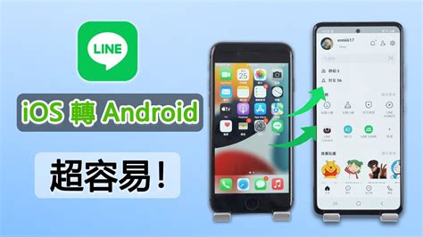 line 備份 android 轉 ios